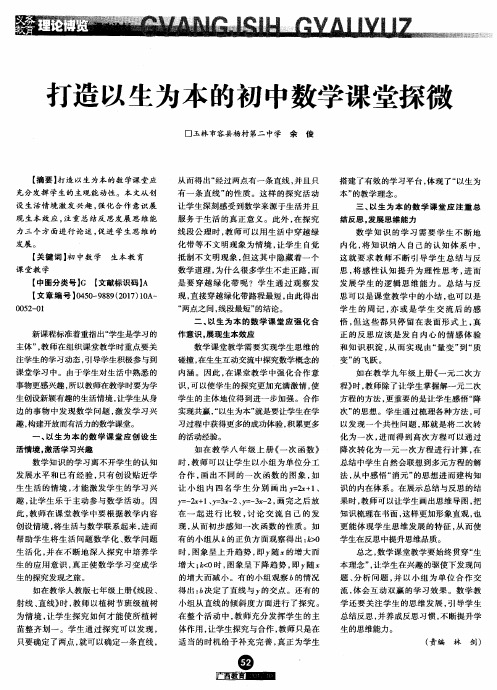 打造以生为本的初中数学课堂探微
