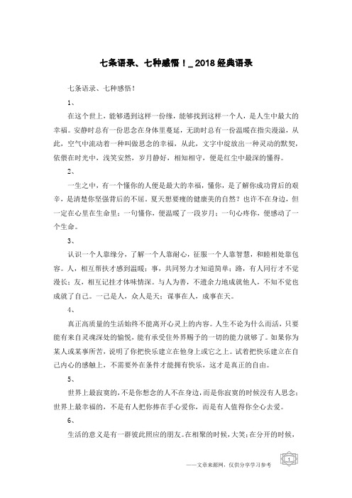 七条语录、七种感悟!_2018经典语录