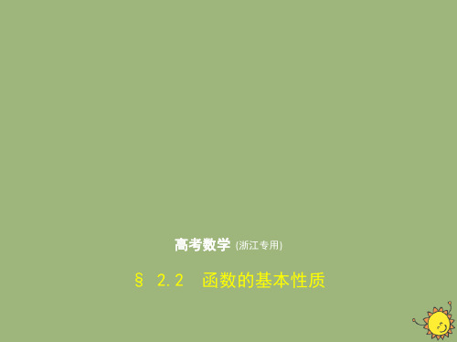 浙江专用2020届高考数学一轮复习第二章函数2.2函数的基本性质课件
