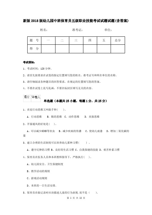 新版2018版幼儿园中班保育员五级职业技能考试试题试题(含答案)