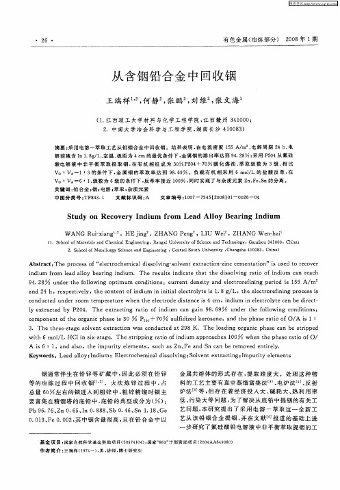 从含铟铅合金中回收铟
