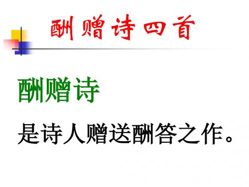 10《酬赠诗四首》
