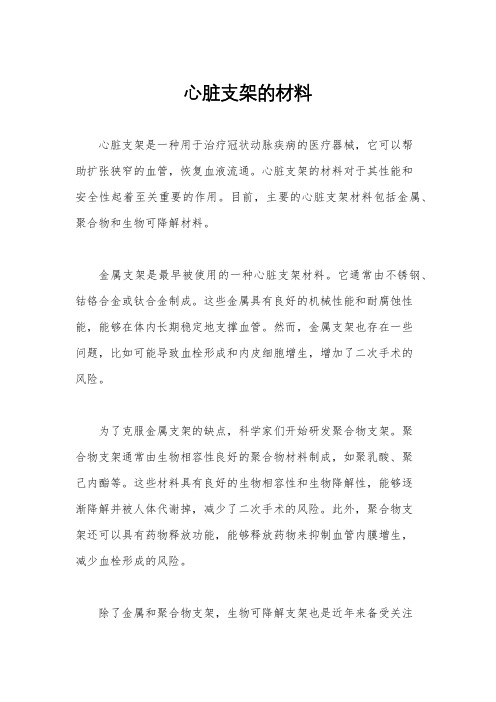 心脏支架的材料