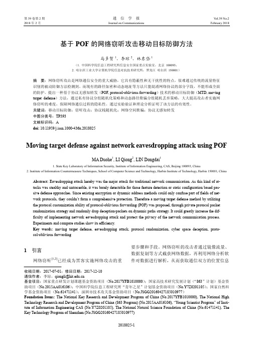 基于POF的网络窃听攻击移动目标防御方法