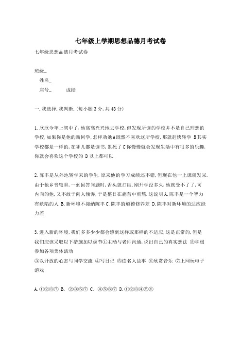 七年级上学期思想品德月考试卷