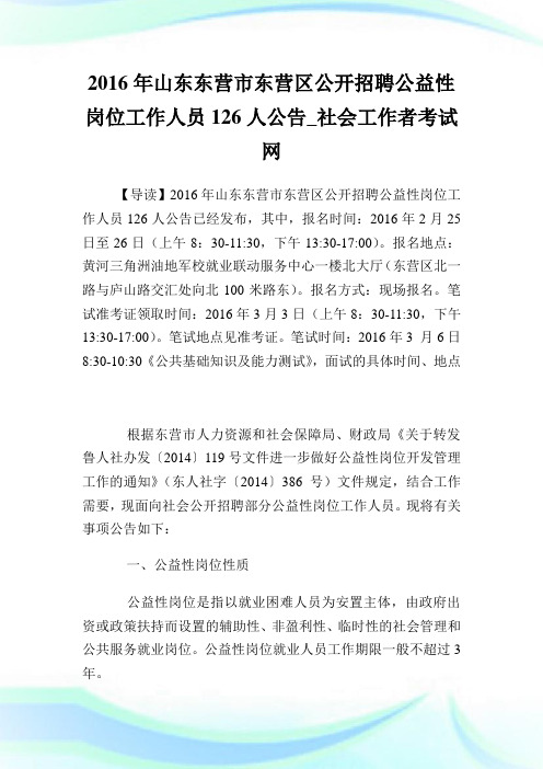 山东东营市东营区公开招聘公益性岗位工作人员126人公告.doc