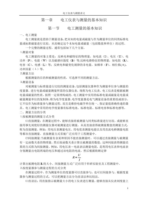 电工仪表与测量讲义讲解