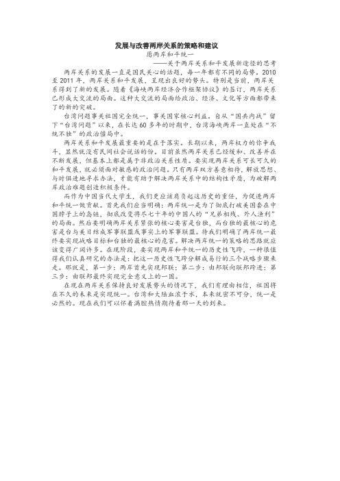 发展与改善两岸关系的策略和建议
