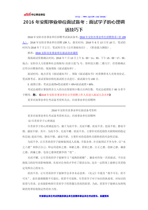 2016年安阳事业单位面试备考：面试学子的心理调适技巧下