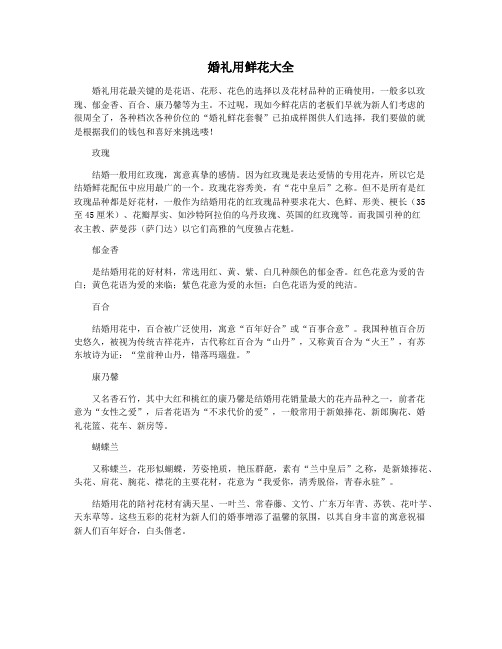 婚礼用鲜花大全
