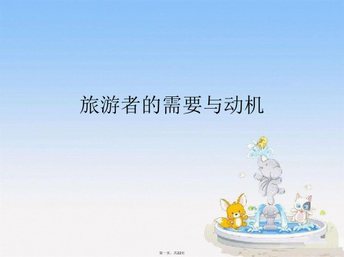 旅游者的需要与动机