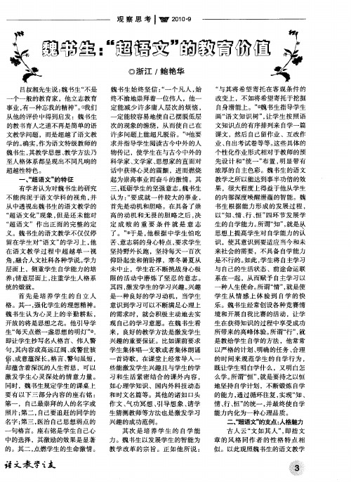 魏书生：“超语文”的教育价值