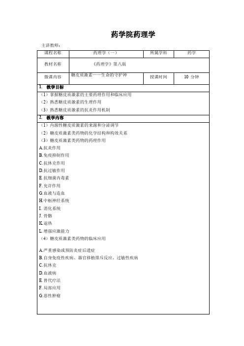 3 教案-糖皮质激素