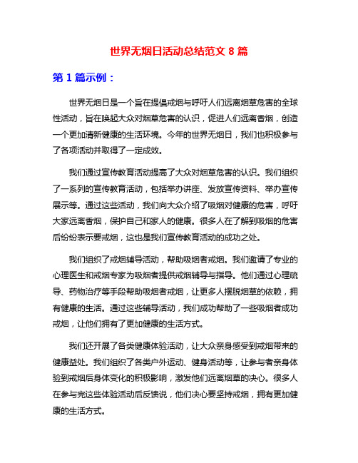 世界无烟日活动总结范文8篇