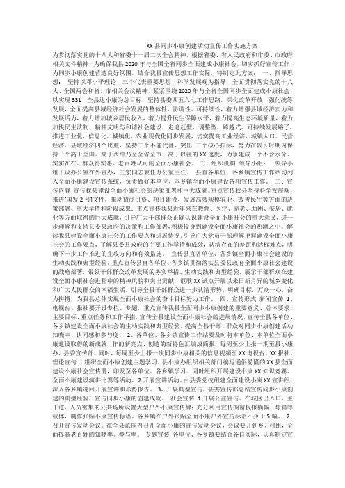 xx县同步小康创建活动宣传工作实施方案