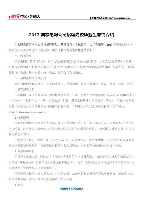 2017国家电网公司招聘高校毕业生考情介绍