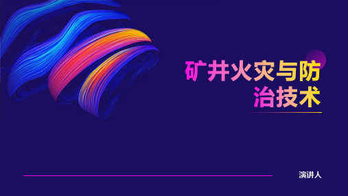 矿井火灾与防治技术
