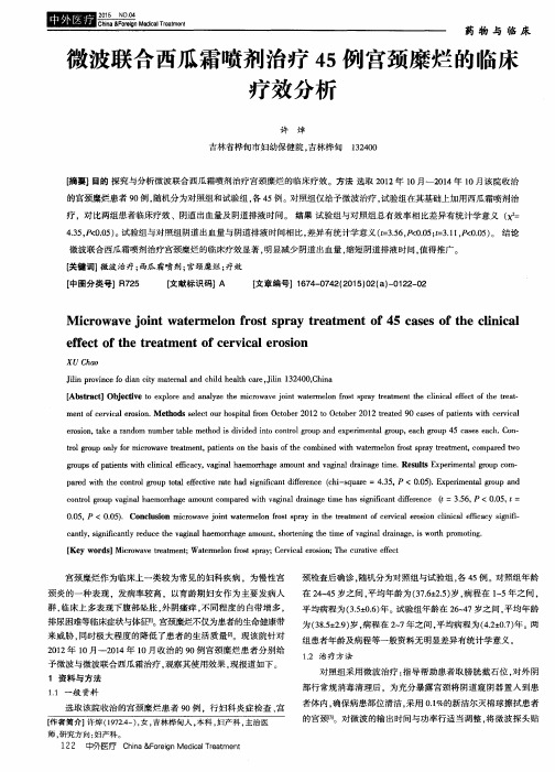 微波联合西瓜霜喷剂治疗45例宫颈糜烂的临床疗效分析