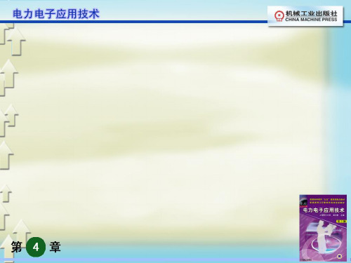 电力电子应用技术莫正康版主编
