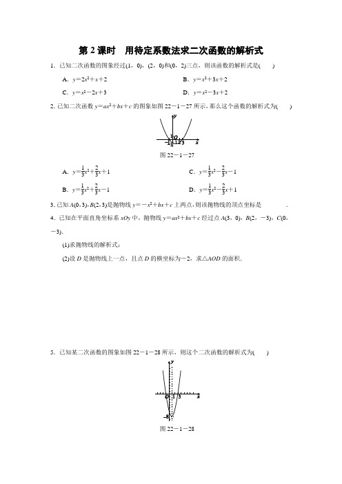 人教版数学九年级上册：22.1.4   第2课时 用待定系数法求二次函数的解析式  (含答案)