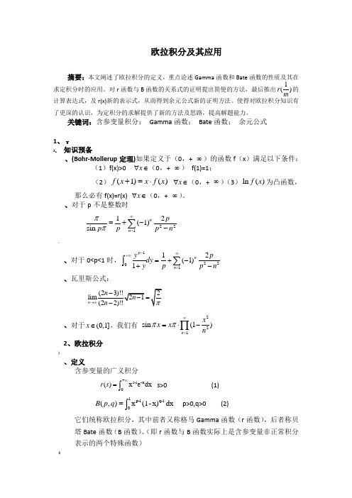 欧拉积分及其应用