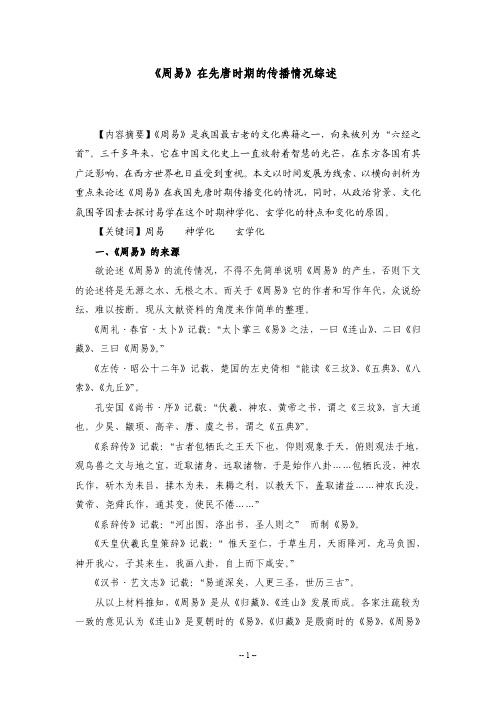 周易在先唐的传播情况