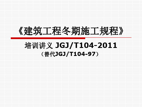 《建筑工程冬期施工规程》培训讲义