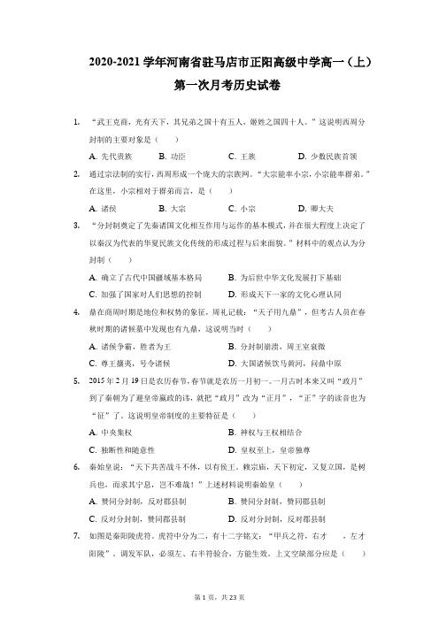 2020-2021学年河南省驻马店市正阳高级中学高一(上)第一次月考历史试卷-附答案详解