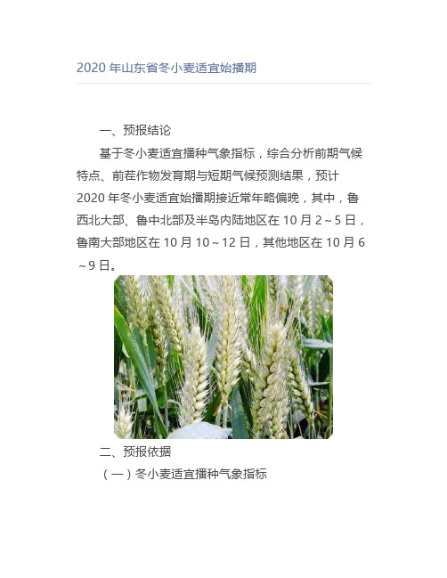 【农业】2020年山东省冬小麦适宜始播期
