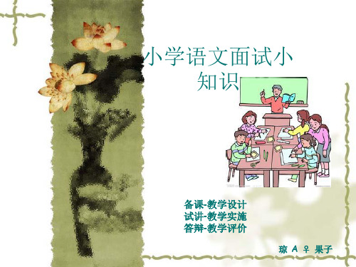 小学语文面试小结
