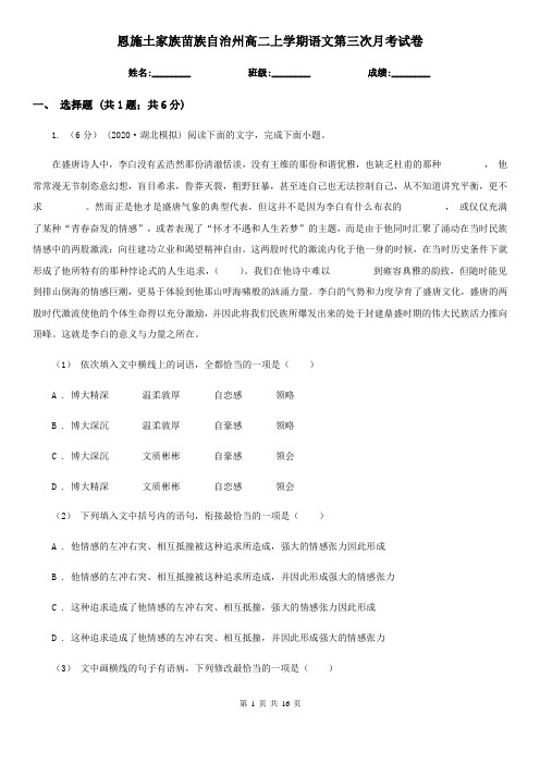 恩施土家族苗族自治州高二上学期语文第三次月考试卷