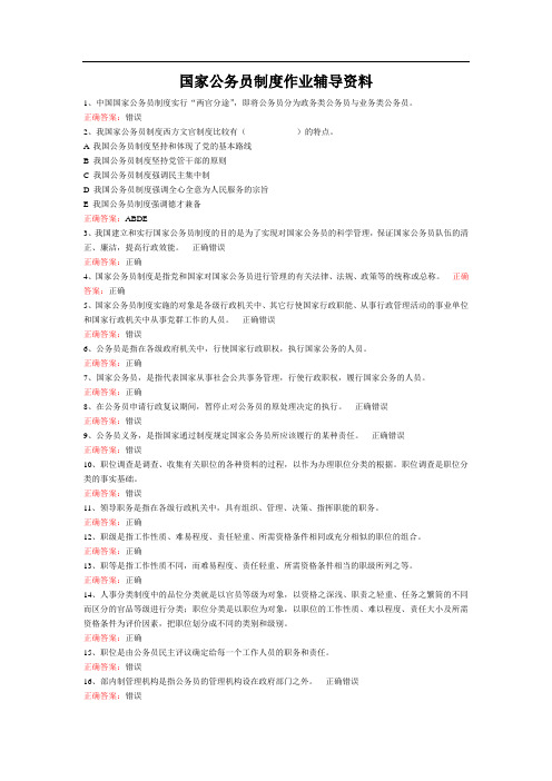 国家开放大学2020年秋季学期电大《国家公务员制度》学习资料