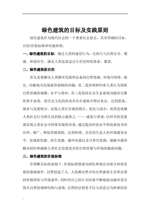 绿色建筑的目标及实践原则