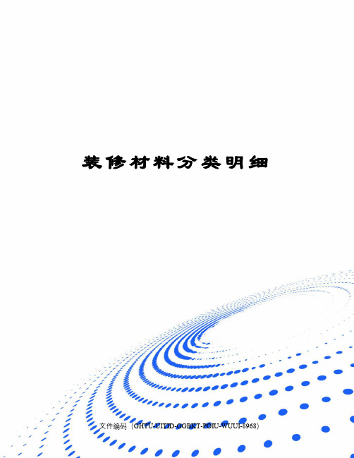 装修材料分类明细