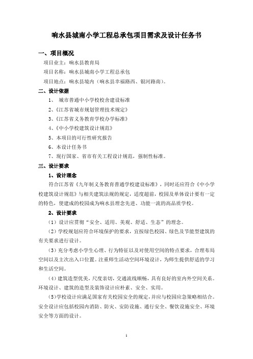 响水县城南小学工程总承包项目需求及设计任务书