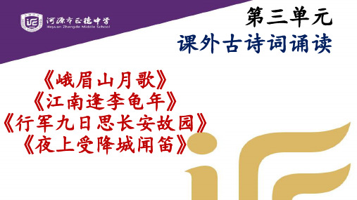 七年级语文上册：《课外古诗词诵读》 课件(共24张PPT)