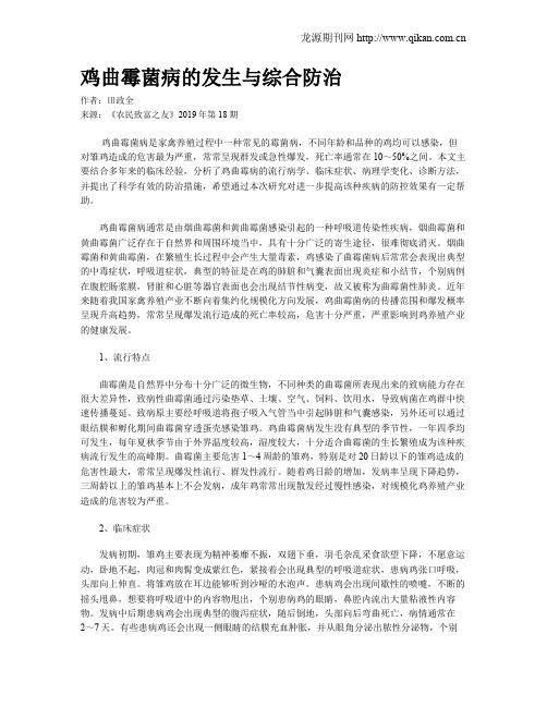 鸡曲霉菌病的发生与综合防治