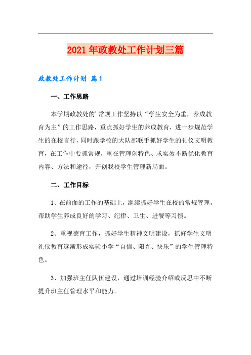 【多篇】2021年政教处工作计划三篇
