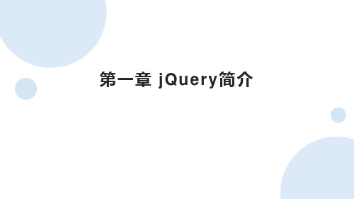 第1章  jQuery简介