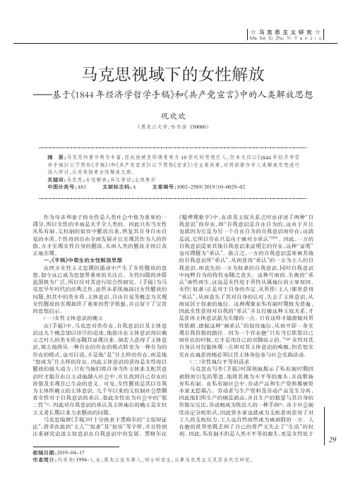 马克思视域下的女性解放——基于《1844年经济学哲学手稿》和《共