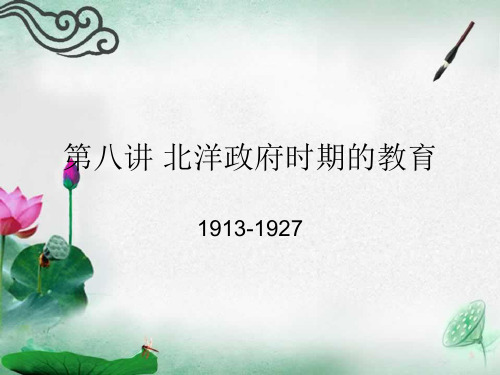 北洋政府时期的教育