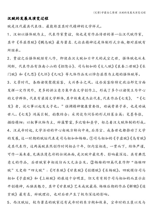 (完整)学霸自己整理 汉赋的发展及演变过程