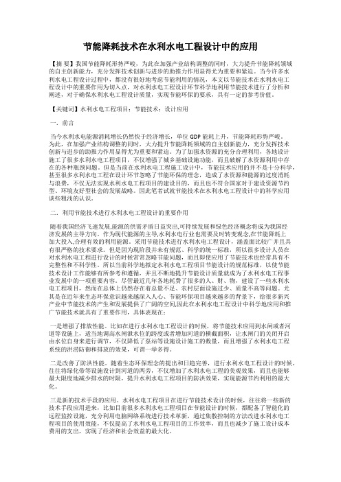 节能降耗技术在水利水电工程设计中的应用