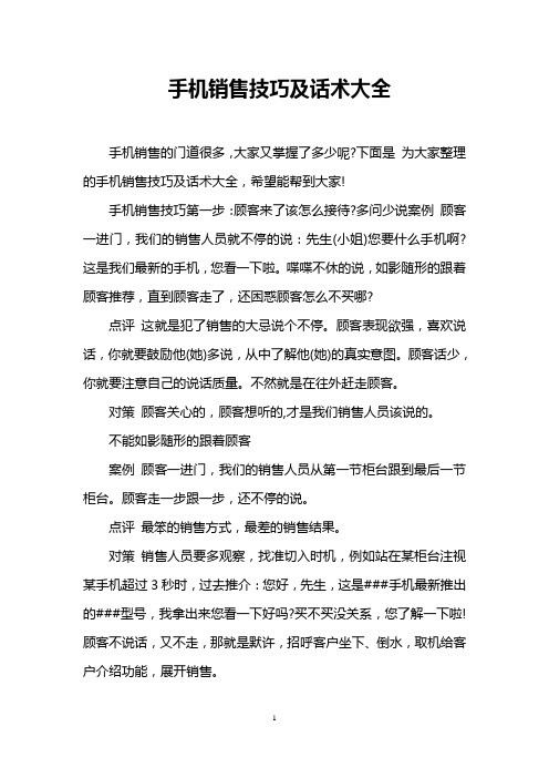 手机销售技巧及话术大全