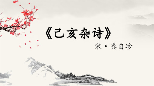 (五上)语文优秀课件12 古诗三首 己亥杂诗 (26页)部编版
