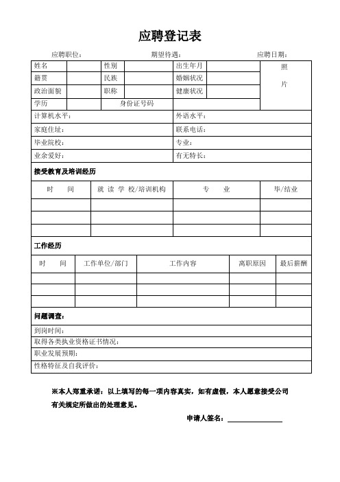 应聘登记表