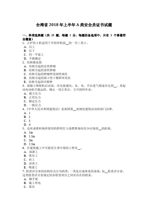 台湾省2018年上半年A类安全员证书试题