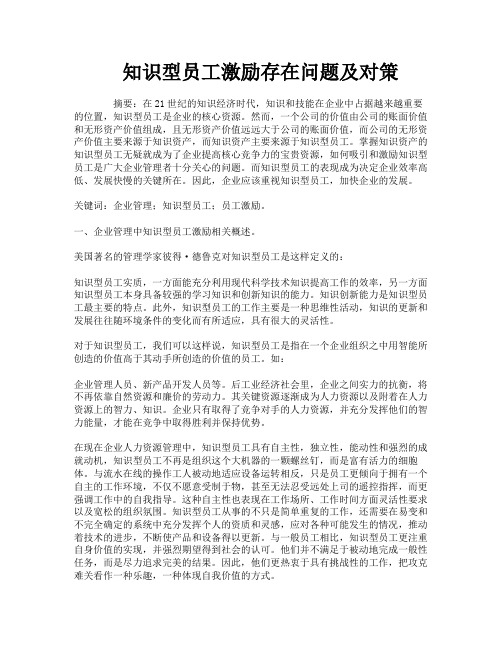 知识型员工激励存在问题及对策
