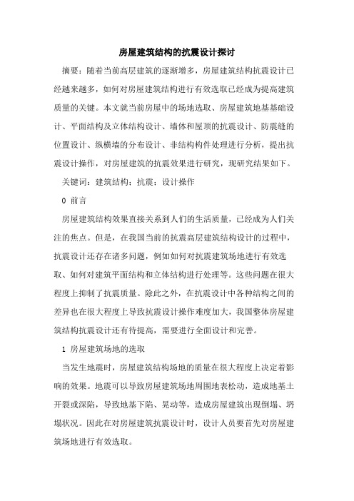 房屋建筑结构的抗震设计探讨