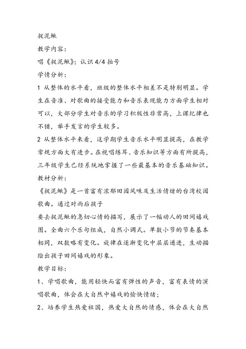 部编小学音乐三年级《唱歌 捉泥鳅》张露教案 一等奖新名师优质公开课获奖试讲比赛教学设计人教